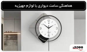 هماهنگی ساعت دیواری با لوازم جهیزیه