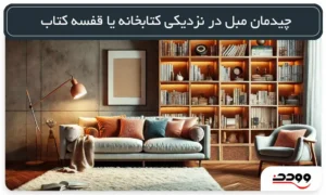 چیدمان مبل در نزدیک کتابخانه یا قفسه کتاب