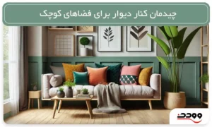 چیدمان کنار دیوار برای فضاهای کوچک