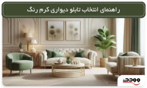 راهنمای انتخاب تابلو دیواری کرم رنگ