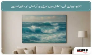 تابلو دیواری آبی؛ تعادل بین انرژی و آرامش در دکوراسیون