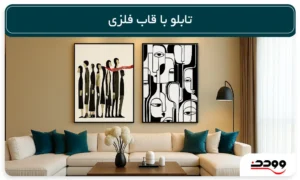 تابلو با قاب فلزی