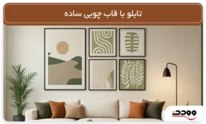 تابلو با قاب چوبی ساده