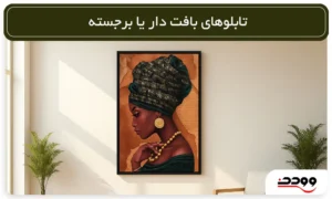 تابلوهای بافت دار یا برجسته