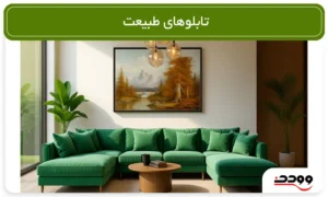 تابلوهای طبیعت