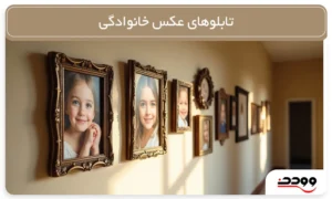 تابلوهای عکس خانوادگی