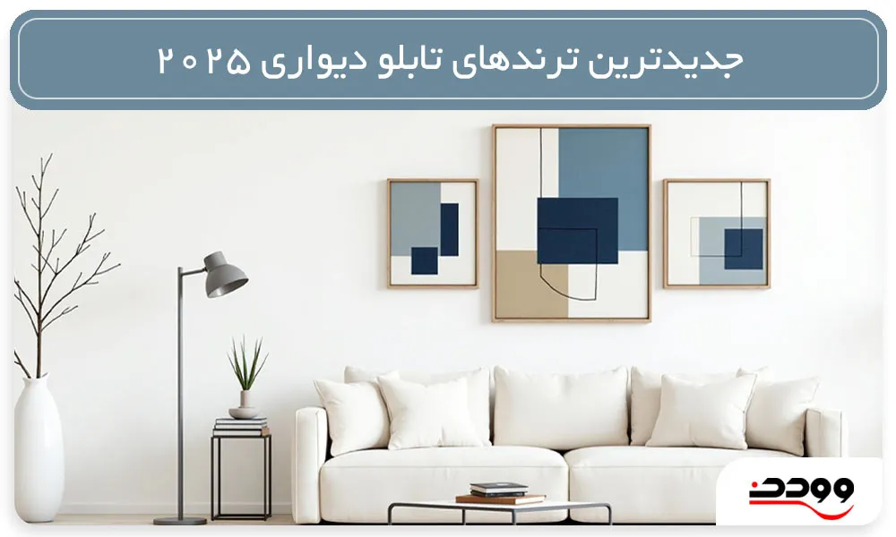جدیدترین ترندهای تابلو دیواری 2025